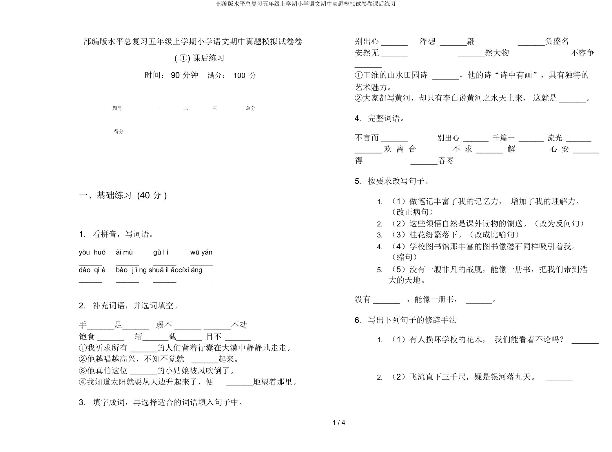 部编版水平总复习五年级上学期小学语文期中真题模拟试卷卷课后练习