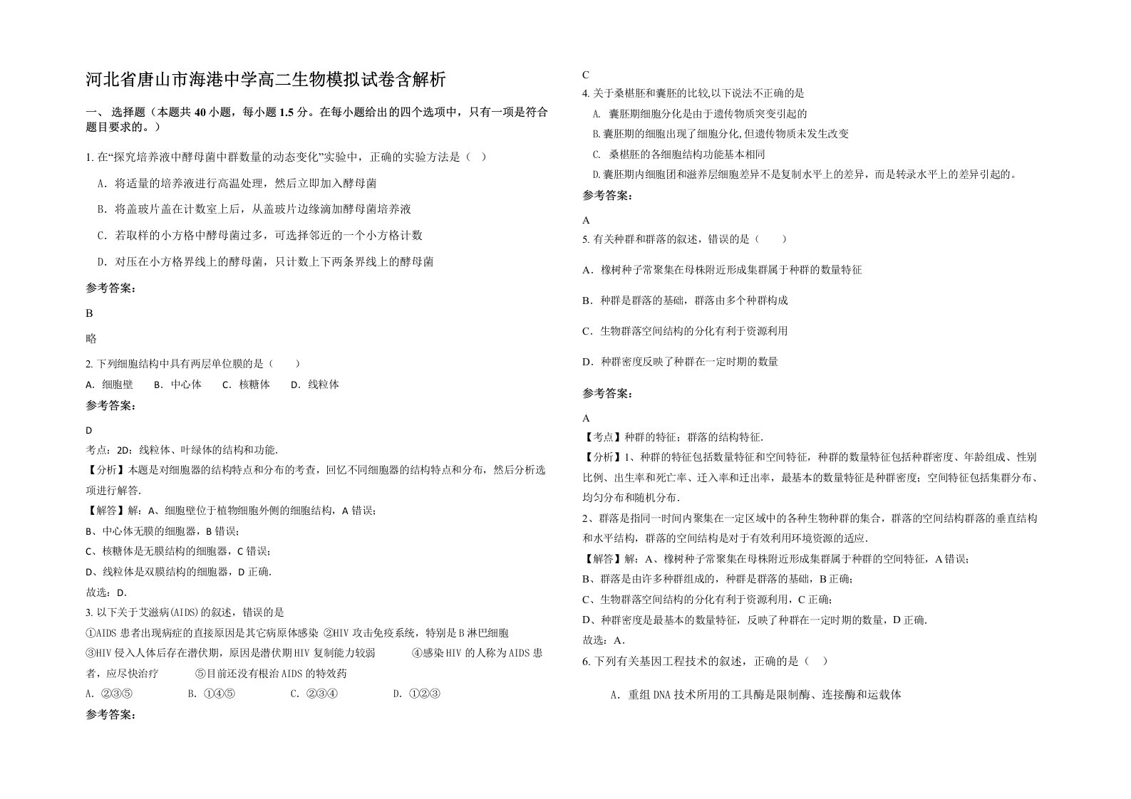 河北省唐山市海港中学高二生物模拟试卷含解析