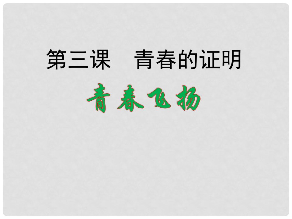 广东省汕头市七年级道德与法治下册