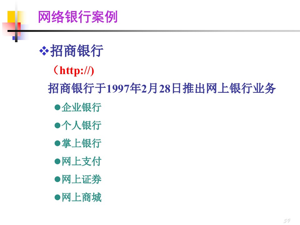 网络银行案例-招商银行