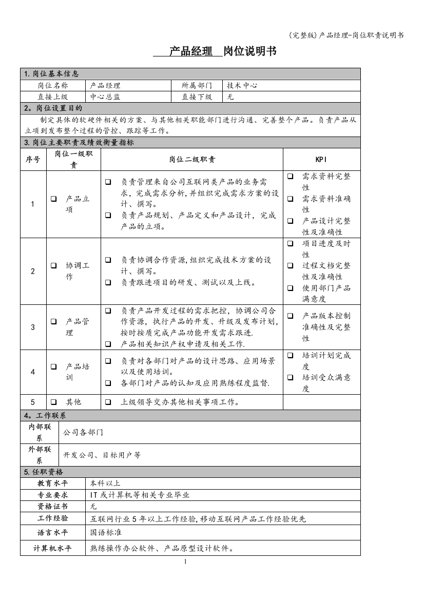 (完整版)产品经理-岗位职责说明书