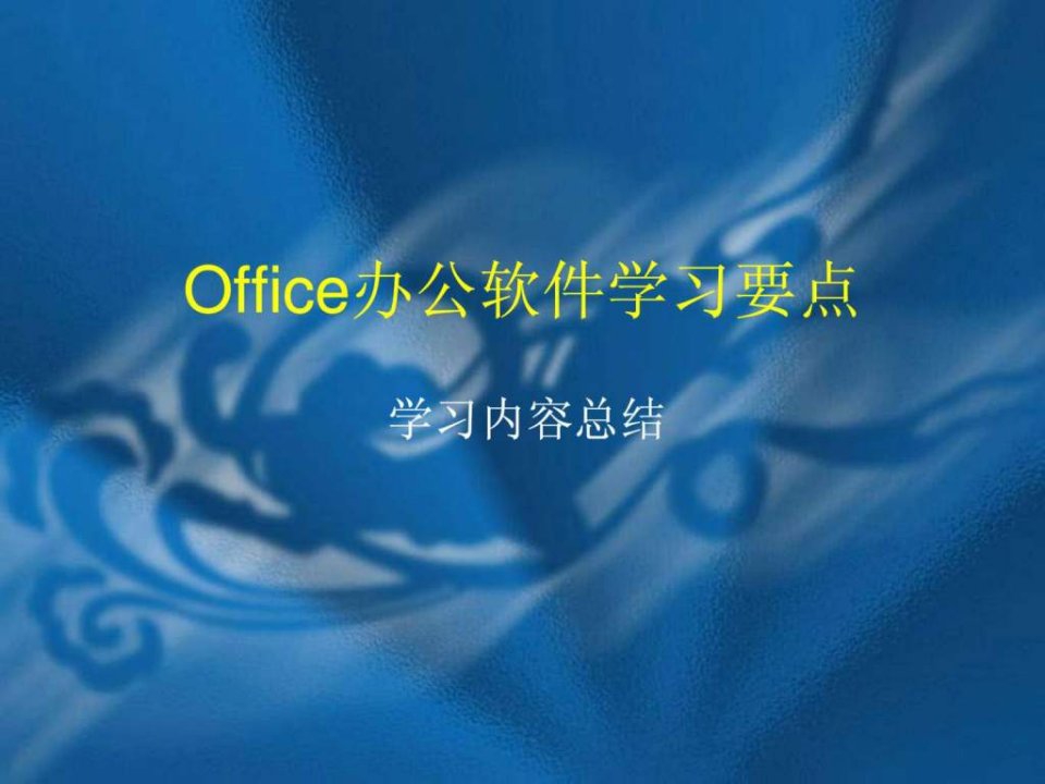 office办公软件学习要点