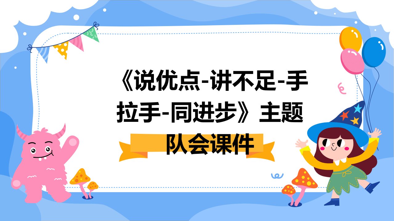 《说优点-讲不足-手拉手-同进步》主题队会课件