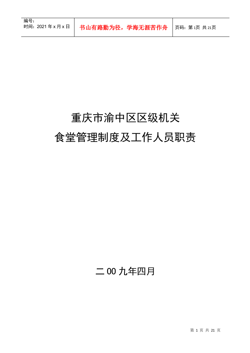 机关食堂管理制度及工作人员职责