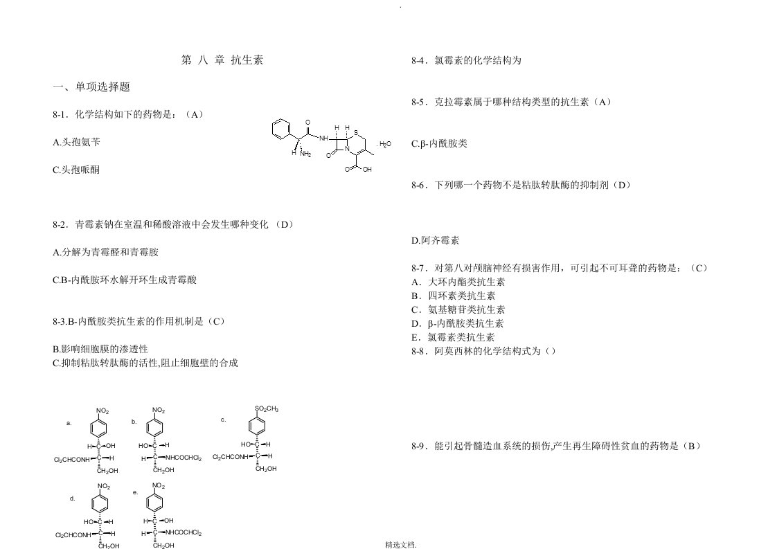 药物化学第八章习题及答案