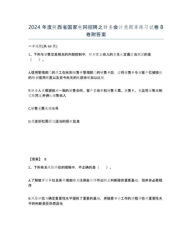 2024年度陕西省国家电网招聘之财务会计类题库练习试卷B卷附答案