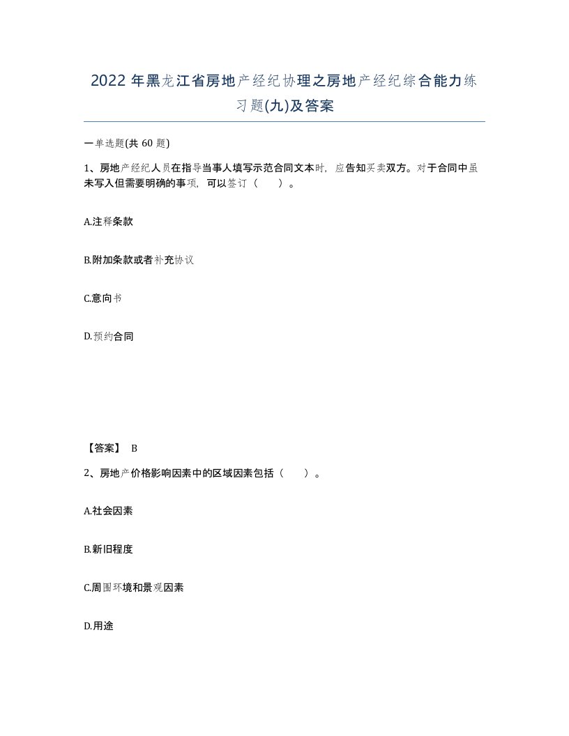 2022年黑龙江省房地产经纪协理之房地产经纪综合能力练习题九及答案