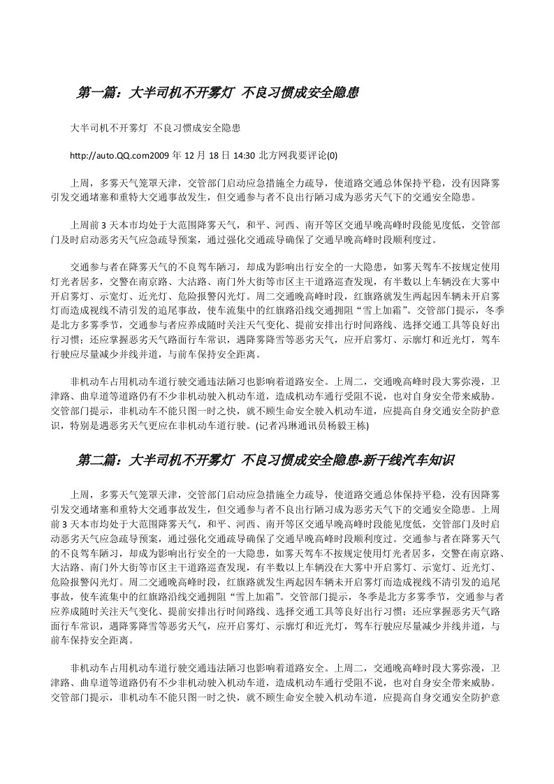 大半司机不开雾灯不良习惯成安全隐患[修改版]