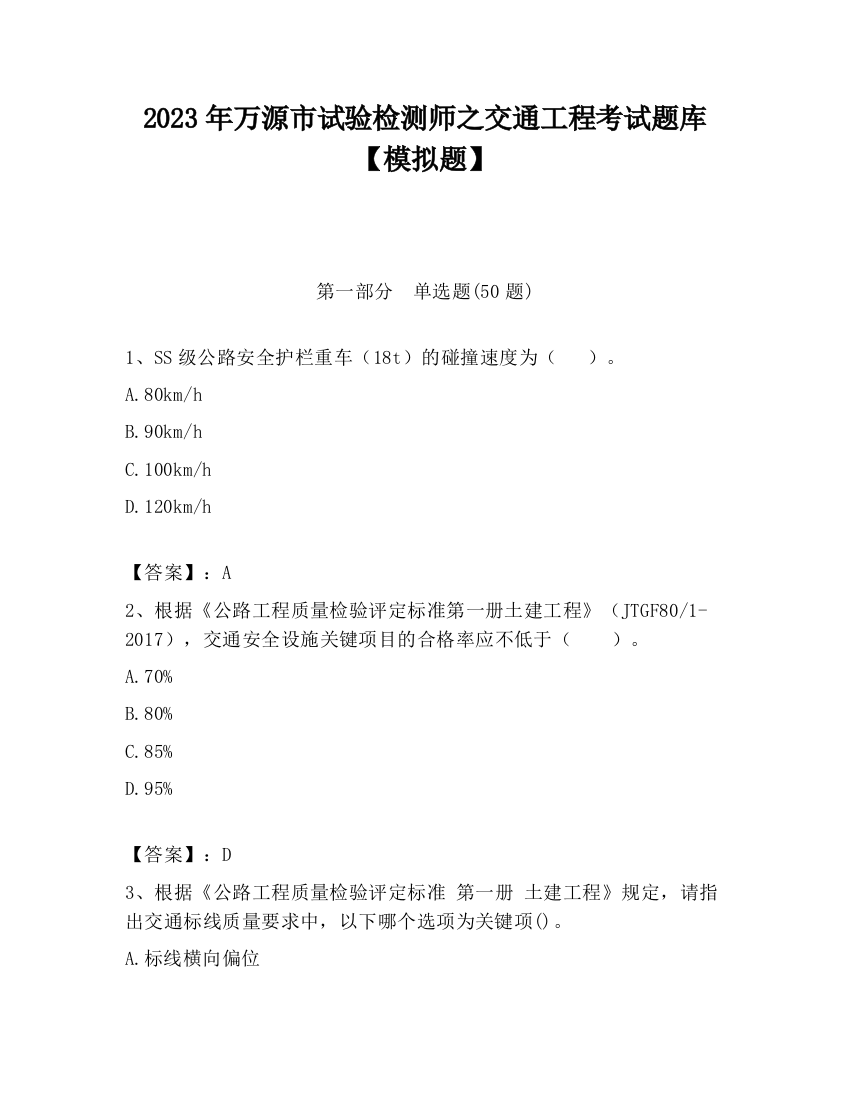 2023年万源市试验检测师之交通工程考试题库【模拟题】