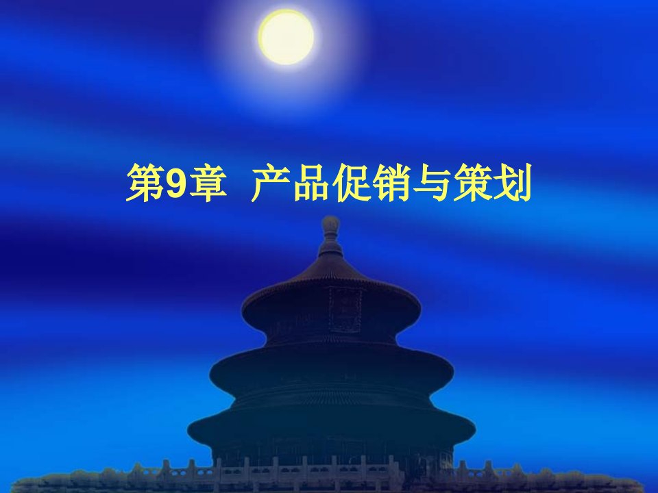 产品促销与策划(PPT109)-产品策略