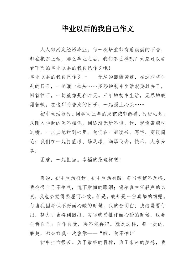 毕业以后的我自己作文