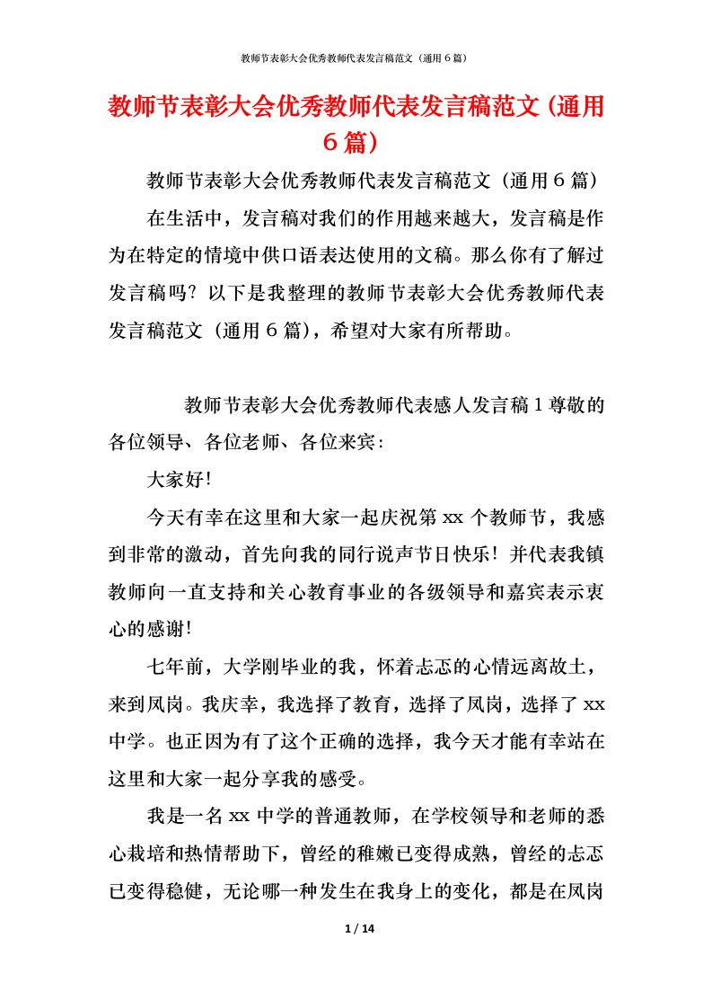 精编教师节表彰大会优秀教师代表发言稿范文通用6篇