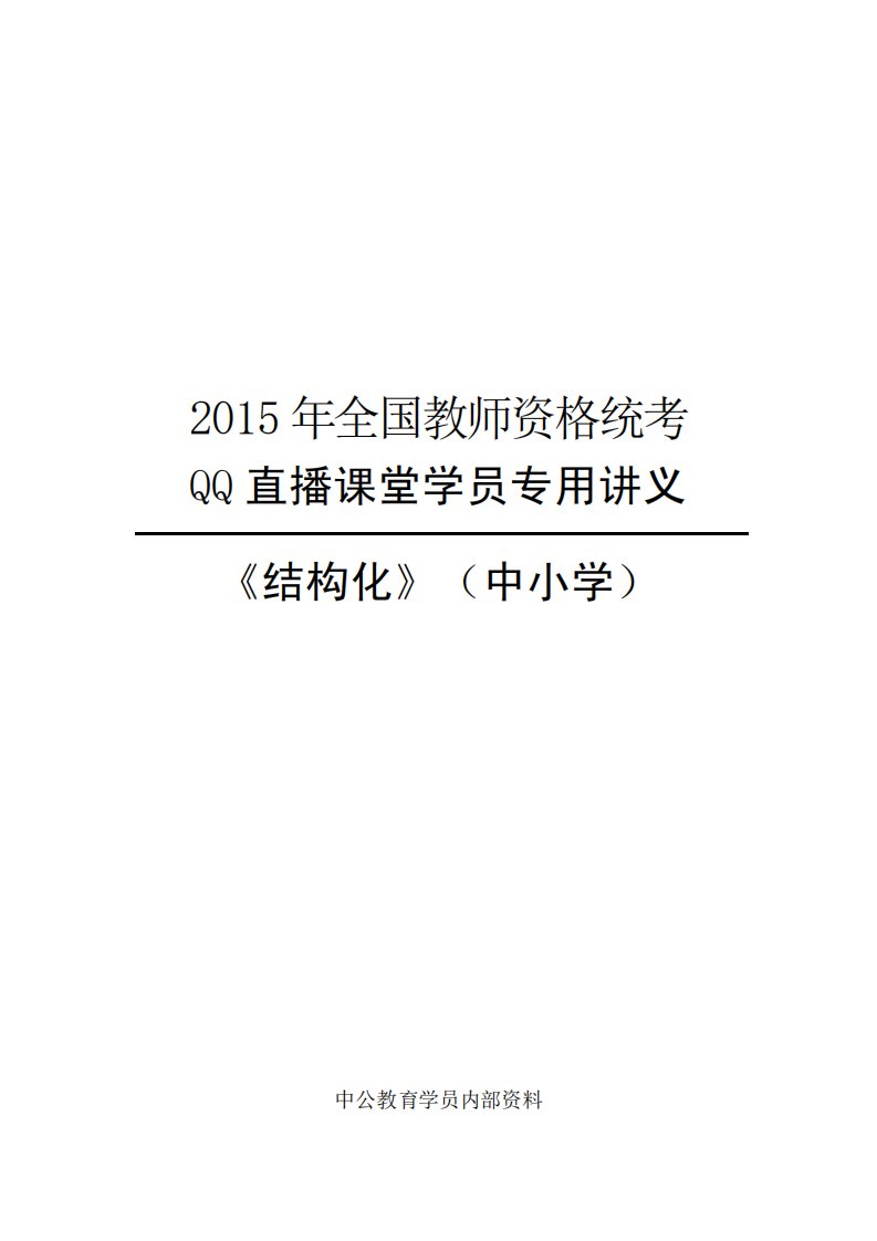 教师资格面试-结构化面试讲义资料