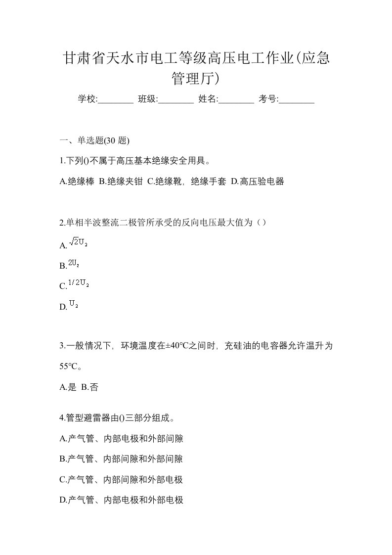 甘肃省天水市电工等级高压电工作业应急管理厅