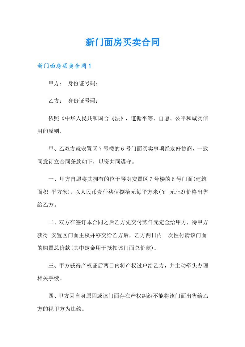 新门面房买卖合同