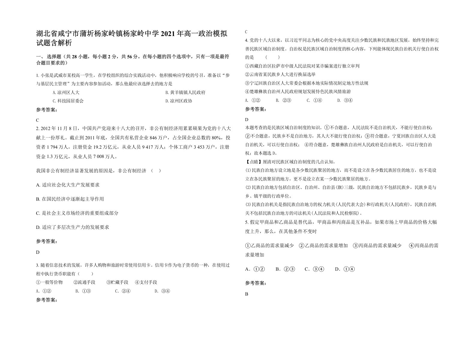 湖北省咸宁市蒲圻杨家岭镇杨家岭中学2021年高一政治模拟试题含解析