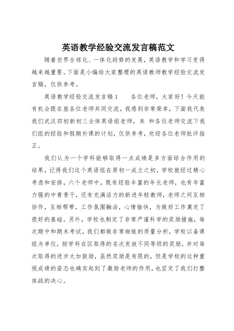 英语教学经验交流发言稿