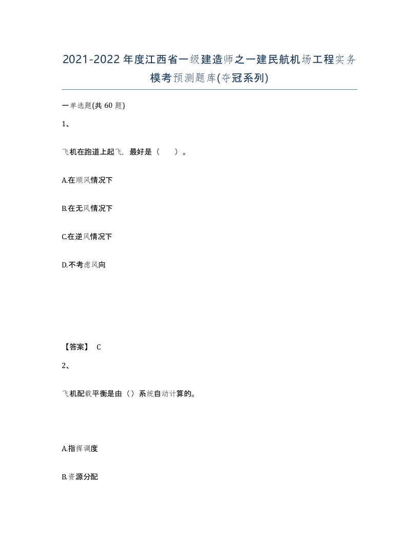 2021-2022年度江西省一级建造师之一建民航机场工程实务模考预测题库夺冠系列