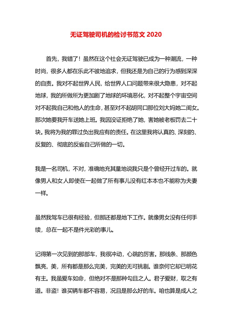 无证驾驶司机的检讨书范文2020