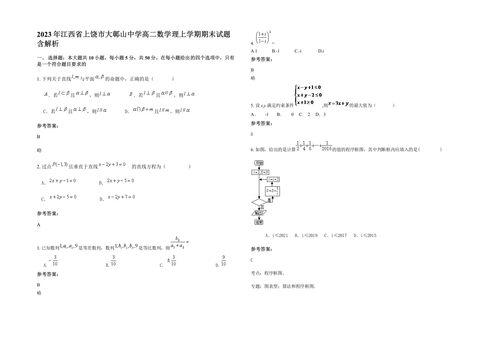 2023年江西省上饶市大鄣山中学高二数学理上学期期末试题含解析