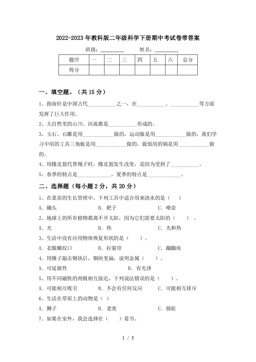 2022-2023年教科版二年级科学下册期中考试卷带答案