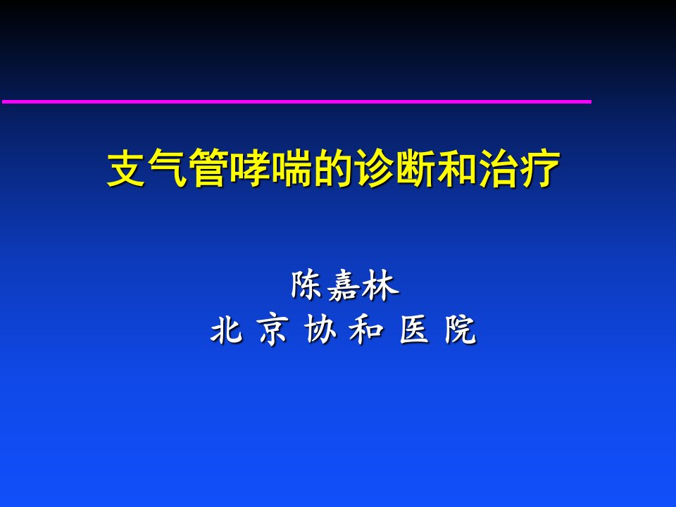 支气管哮喘的诊断与治疗