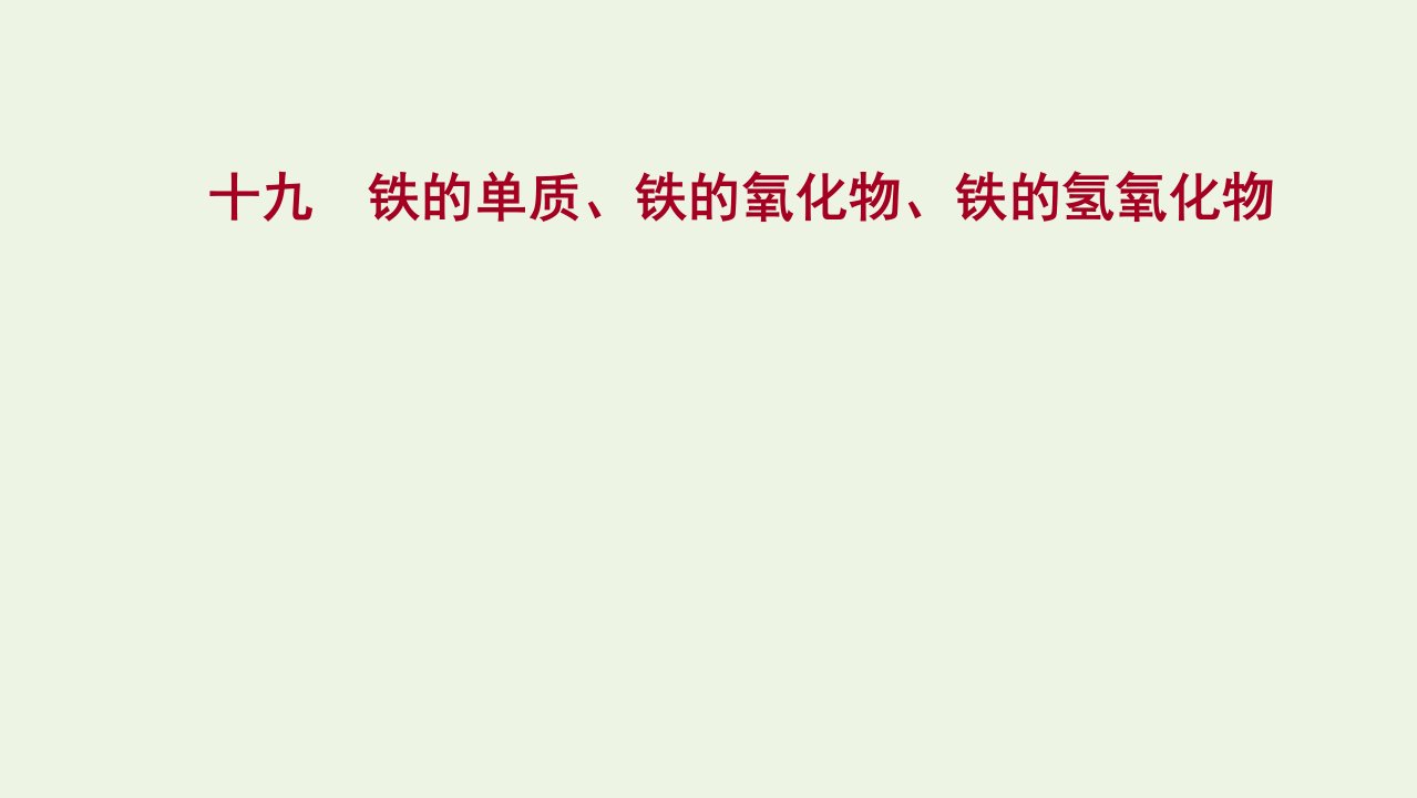 浙江专用2021_2022学年新教材高中化学课时练习19铁的单质铁的氧化物铁的氢氧化物课件新人教版必修第一册