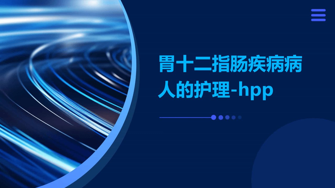 胃十二指肠疾病病人的护理-HPP