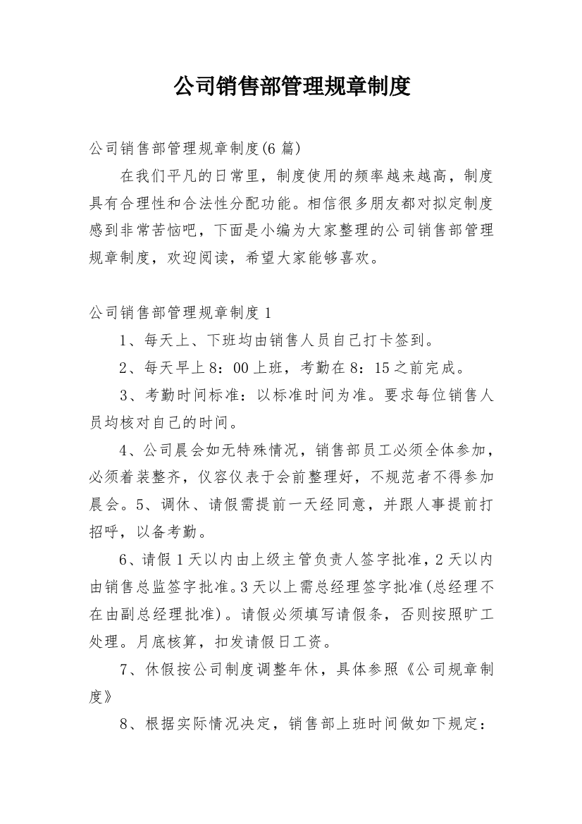 公司销售部管理规章制度_6