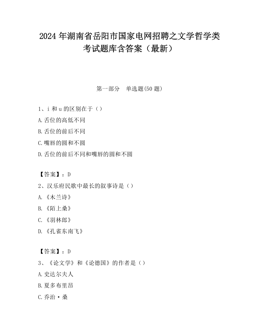 2024年湖南省岳阳市国家电网招聘之文学哲学类考试题库含答案（最新）