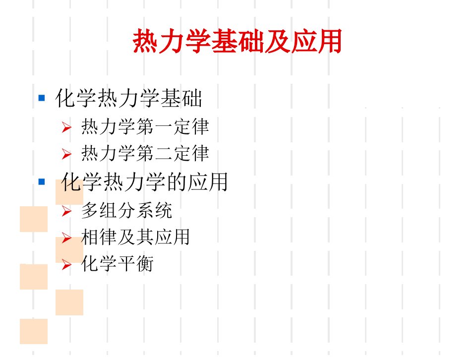 热力学基础及应用ppt课件