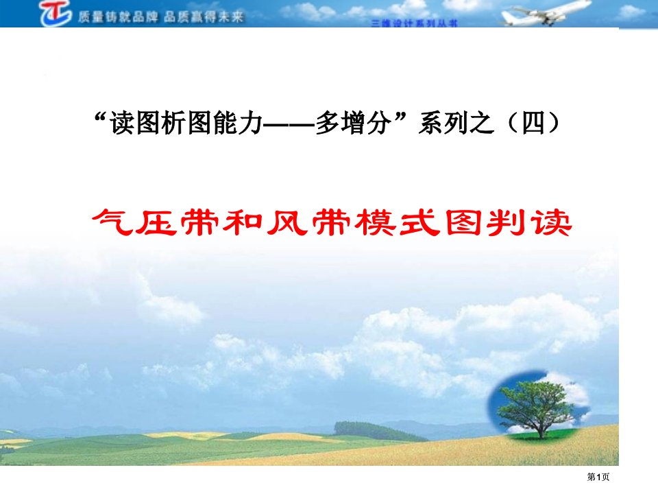 三维设计4高考地理人教一轮复习读图析图能力4气压带和风带模式图的判读市公开课金奖市赛课一等奖课件