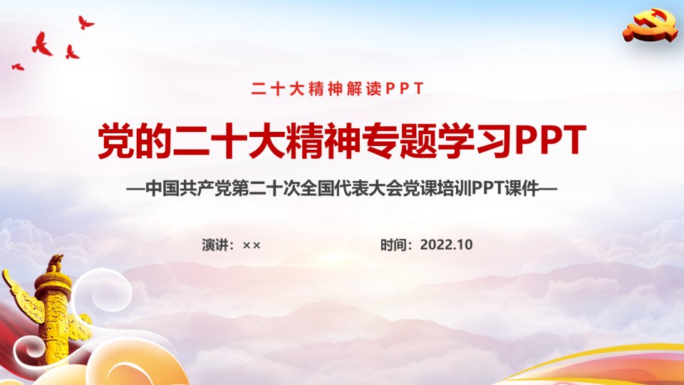 2022年党第二十次全国代表大会PPT课件