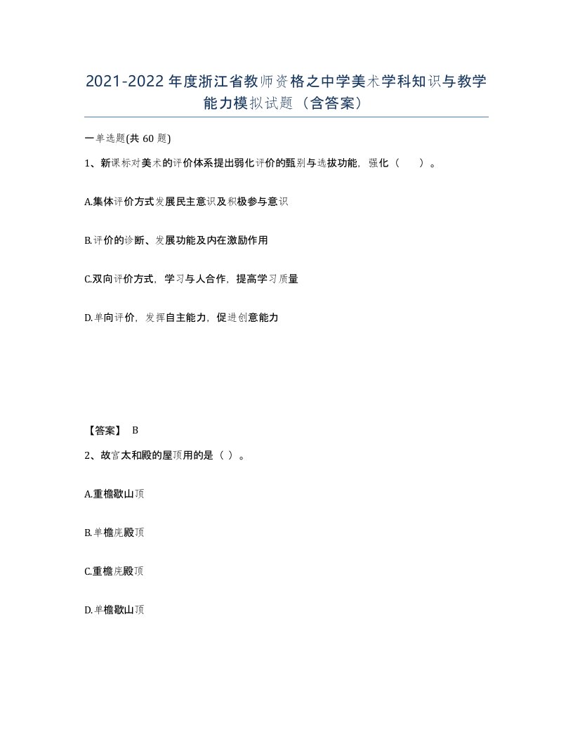 2021-2022年度浙江省教师资格之中学美术学科知识与教学能力模拟试题含答案