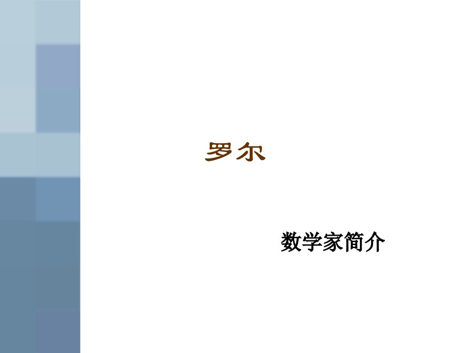 罗尔数学家简介PPT课件