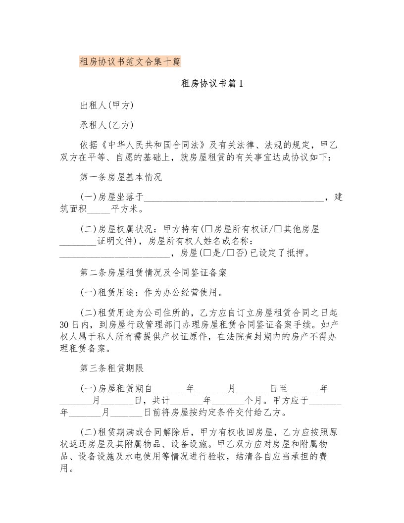 租房协议书范文合集十篇