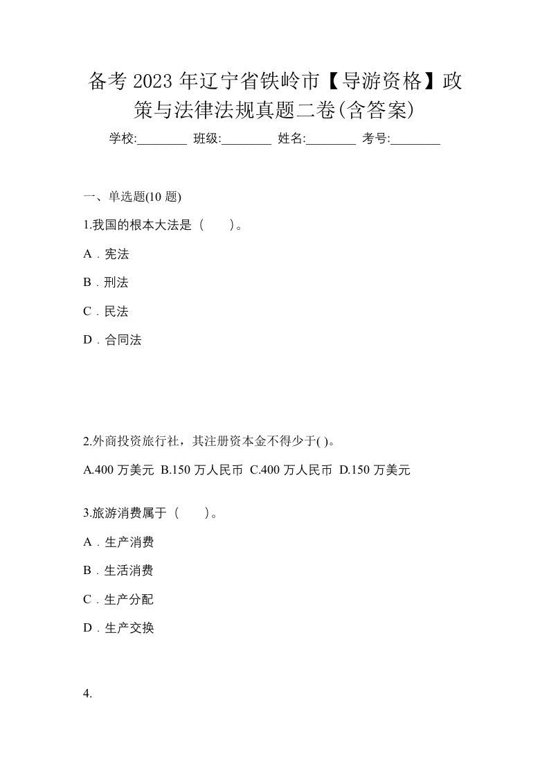 备考2023年辽宁省铁岭市导游资格政策与法律法规真题二卷含答案