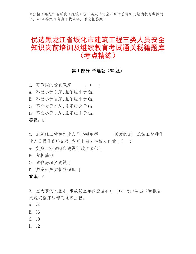 优选黑龙江省绥化市建筑工程三类人员安全知识岗前培训及继续教育考试通关秘籍题库（考点精练）