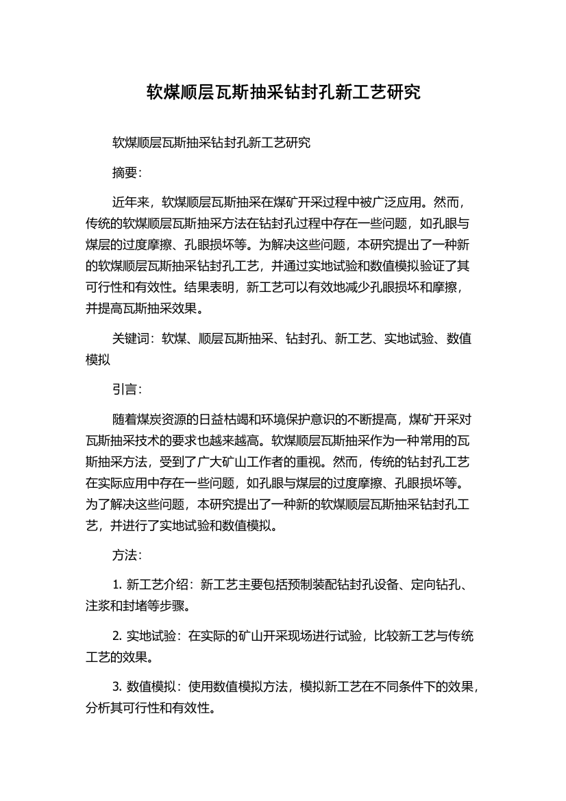 软煤顺层瓦斯抽采钻封孔新工艺研究