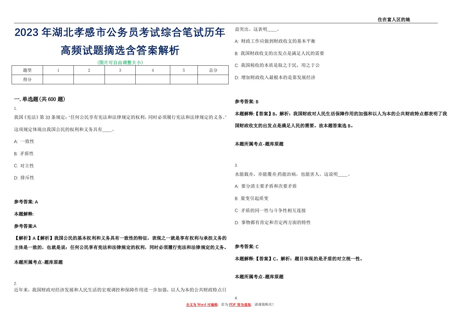 2023年湖北孝感市公务员考试综合笔试历年高频试题摘选含答案解析