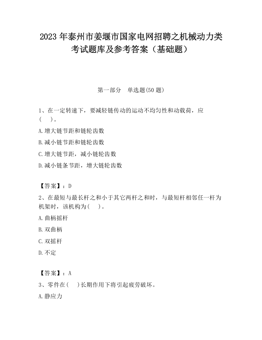 2023年泰州市姜堰市国家电网招聘之机械动力类考试题库及参考答案（基础题）