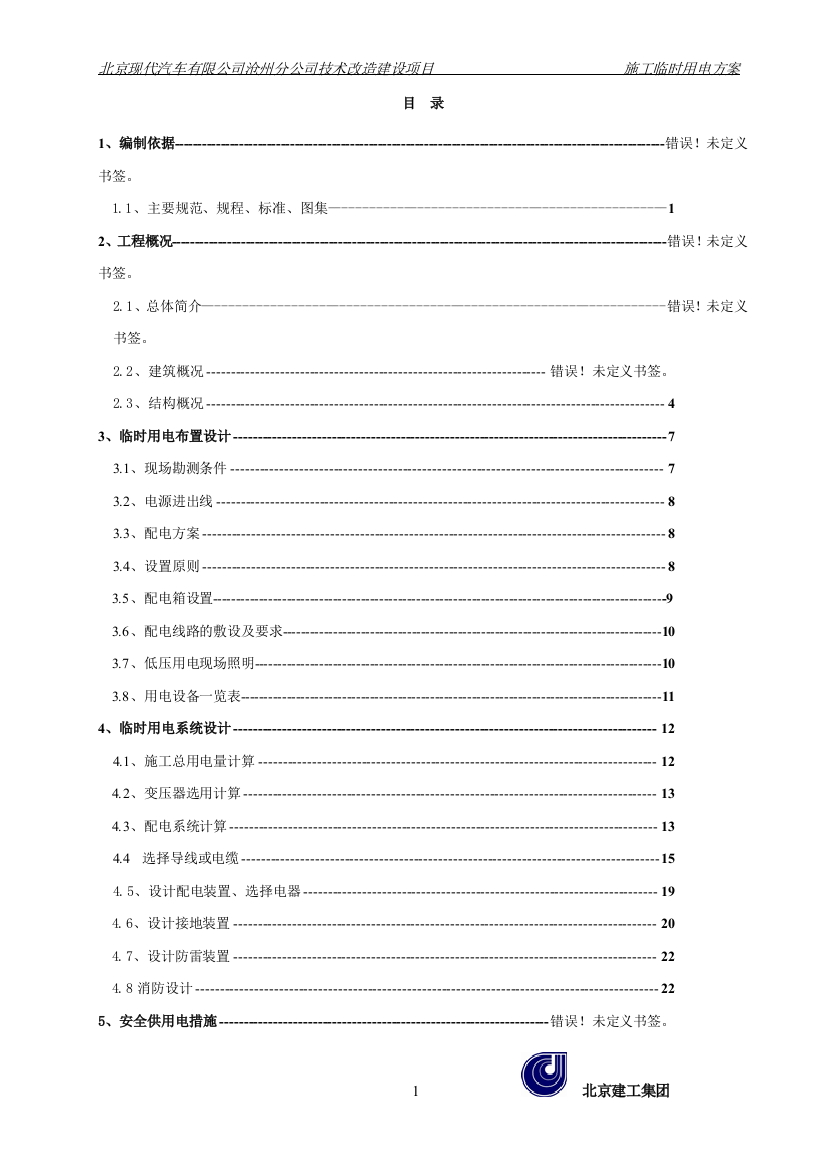 现代四工厂工程临电方案培训讲义