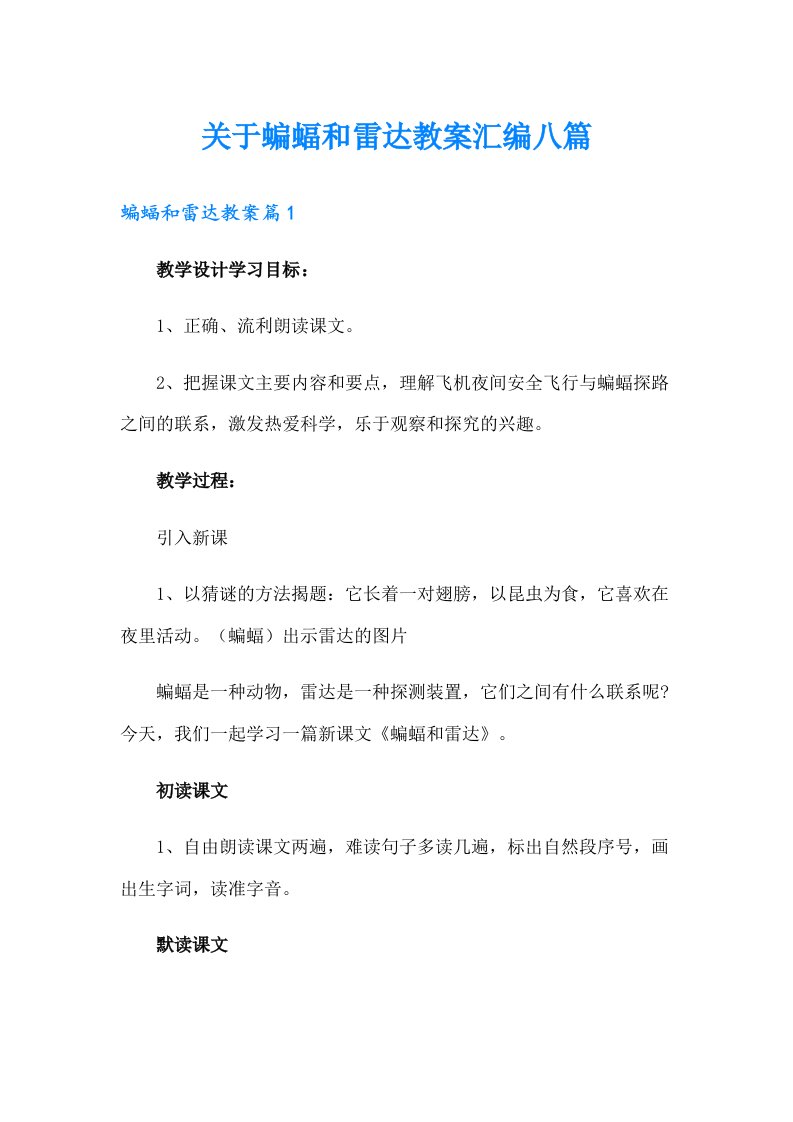 关于蝙蝠和雷达教案汇编八篇