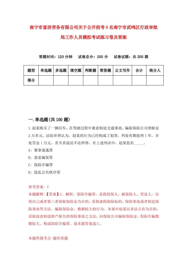 南宁市富济劳务有限公司关于公开招考5名南宁市武鸣区行政审批局工作人员模拟考试练习卷及答案第8版