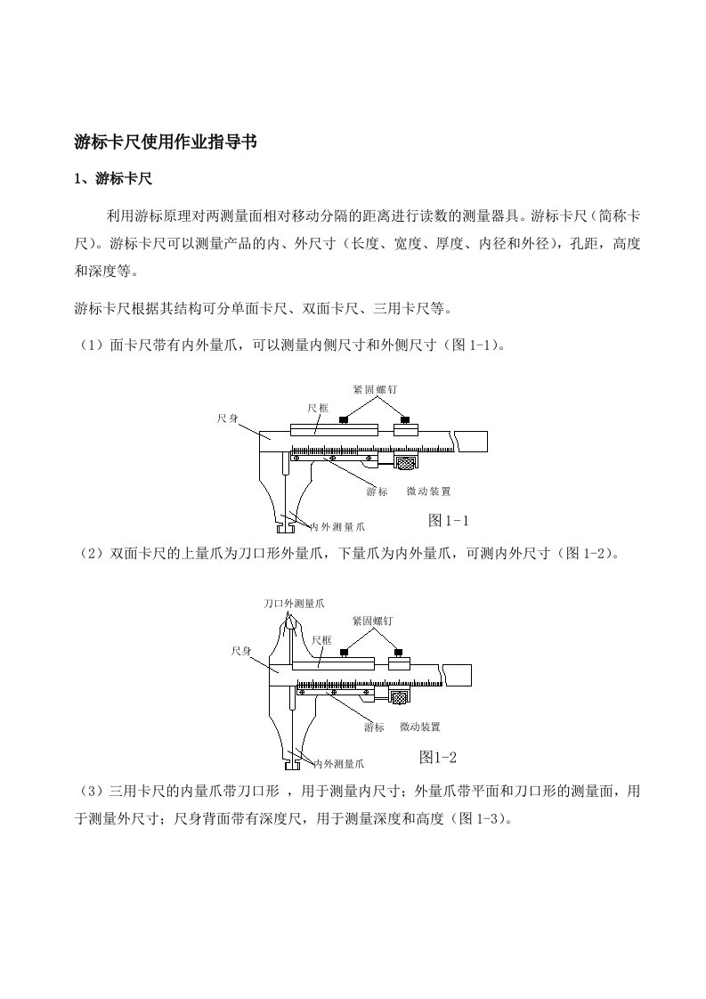 游标卡尺的使用作业指导书