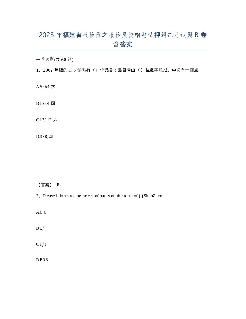 2023年福建省报检员之报检员资格考试押题练习试题B卷含答案