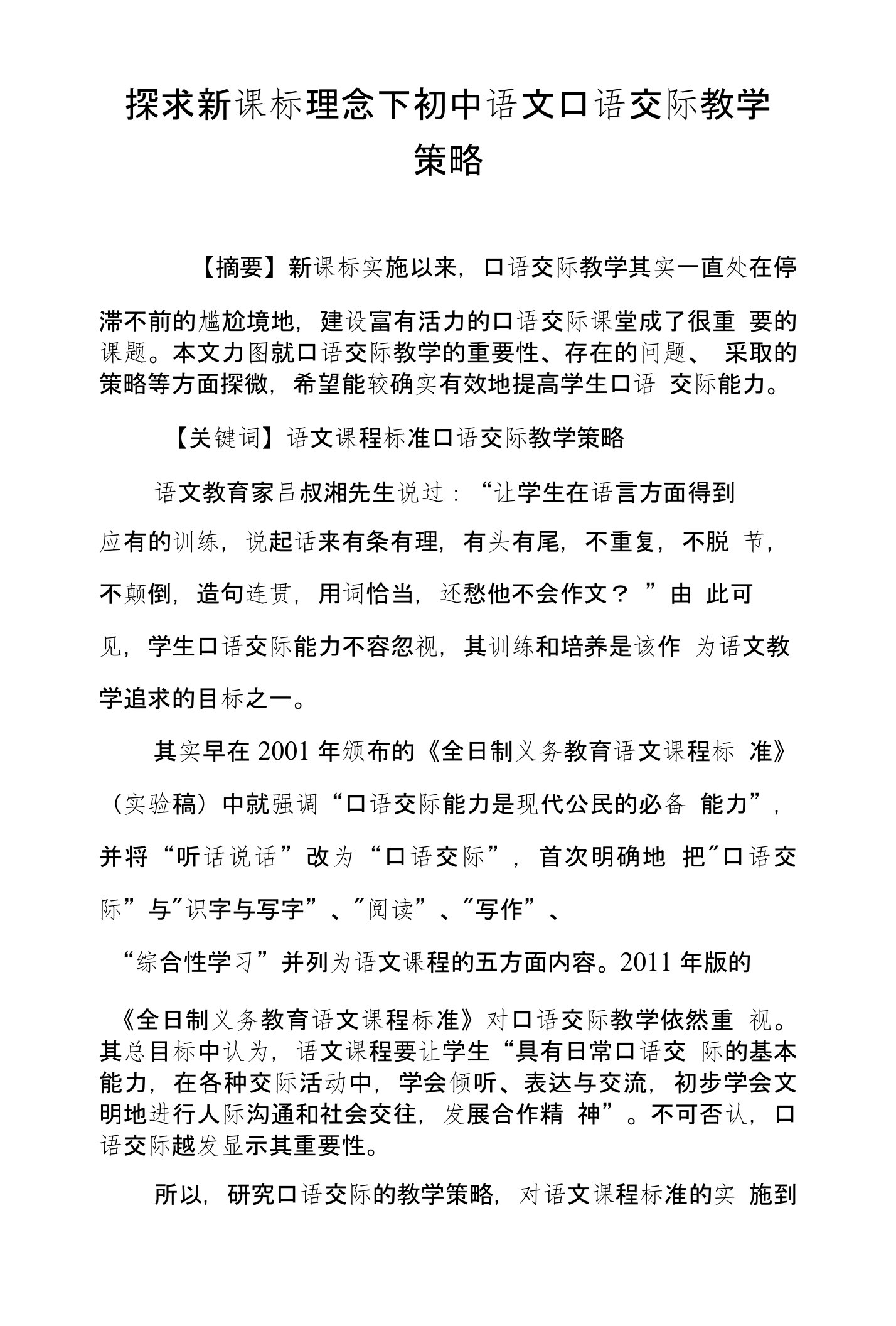 探求新课标理念下初中语文口语交际教学策略