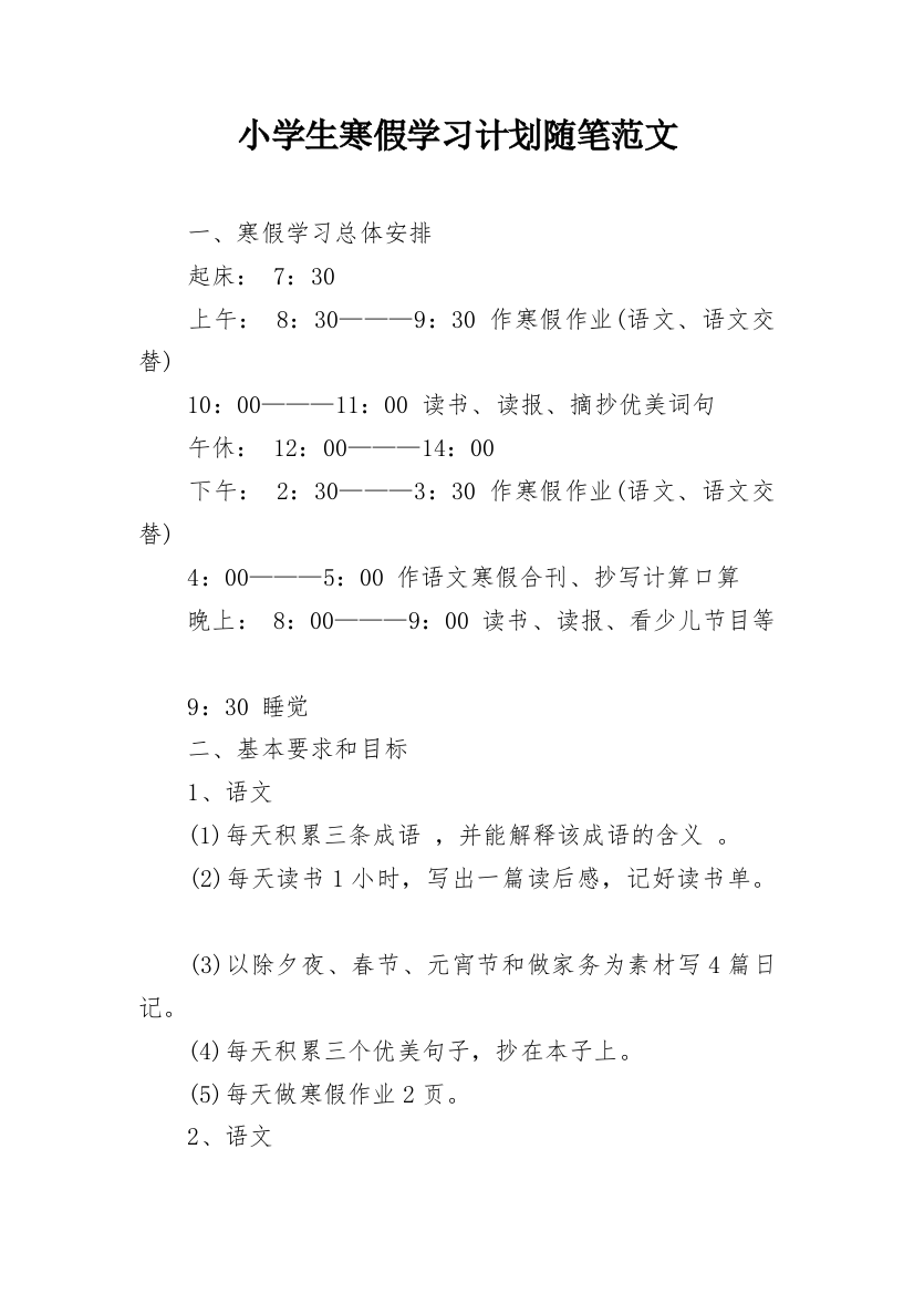 小学生寒假学习计划随笔范文