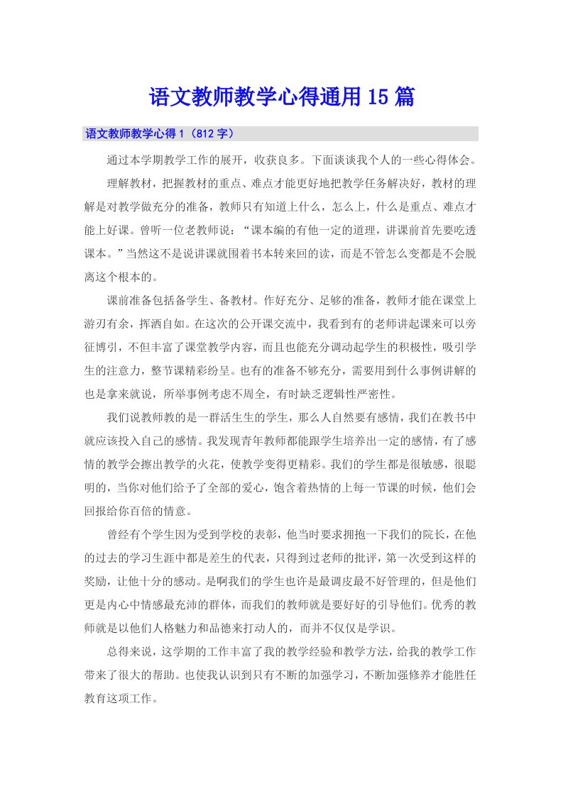 语文教师教学心得通用15篇