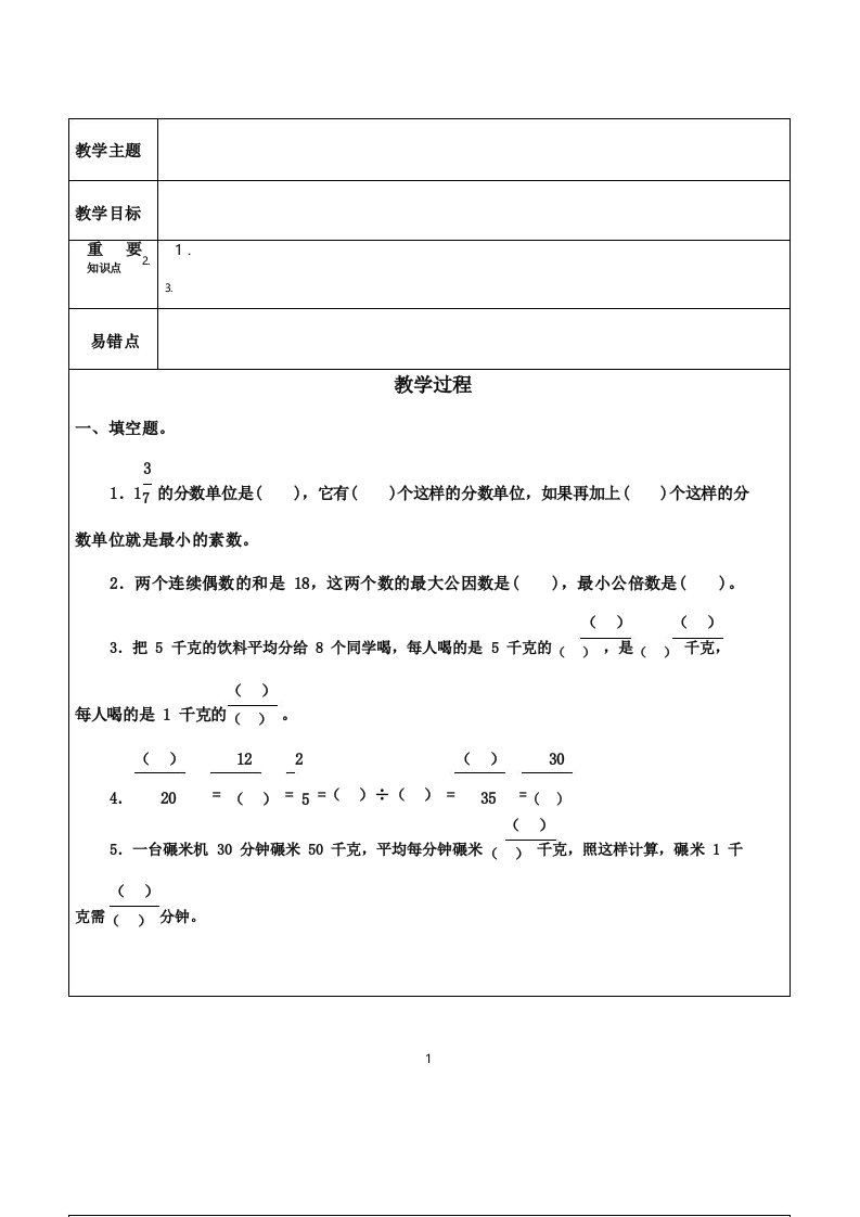 苏教版五下数学期末复习教案